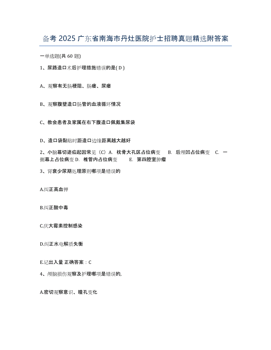 备考2025广东省南海市丹灶医院护士招聘真题附答案_第1页