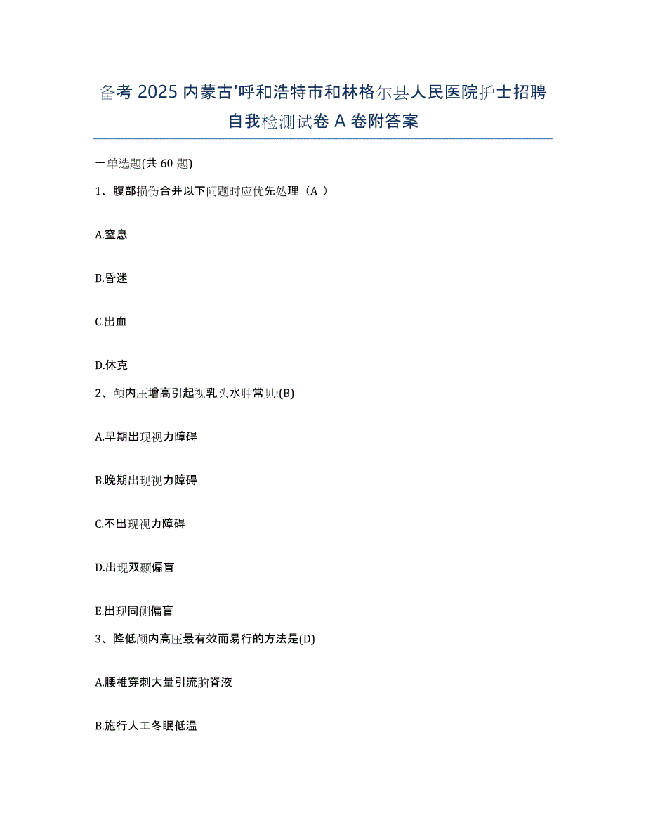 备考2025内蒙古'呼和浩特市和林格尔县人民医院护士招聘自我检测试卷A卷附答案_第1页