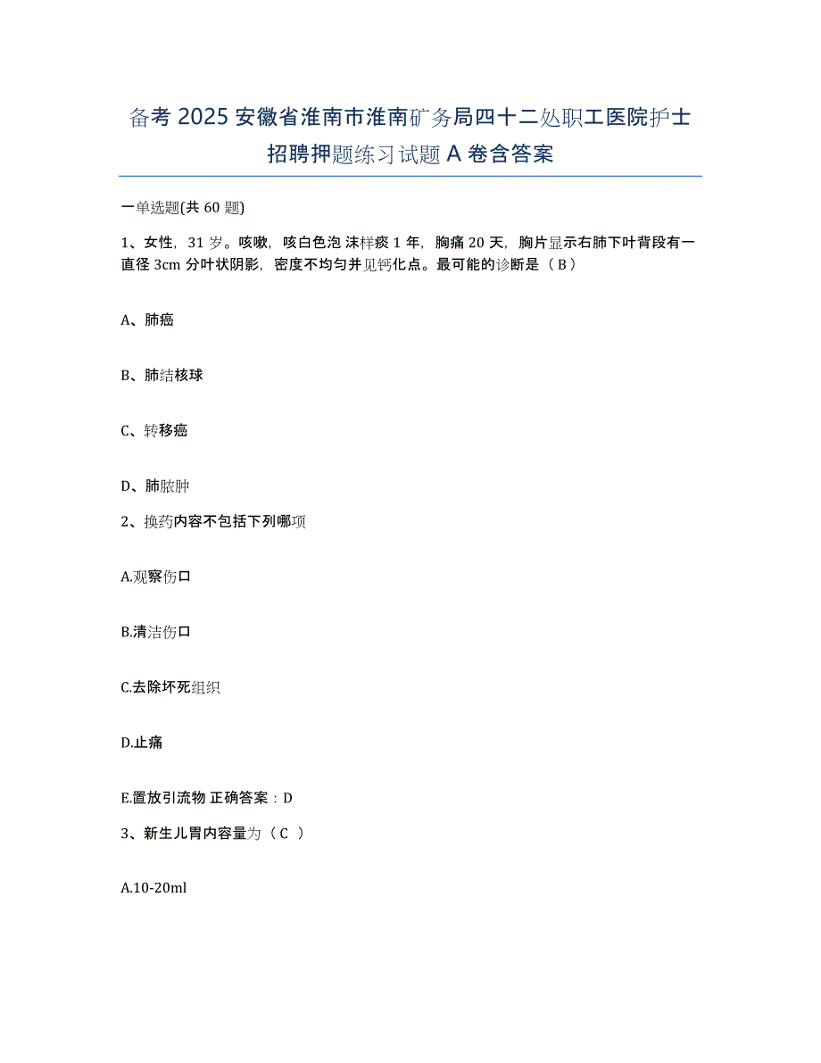 备考2025安徽省淮南市淮南矿务局四十二处职工医院护士招聘押题练习试题A卷含答案_第1页