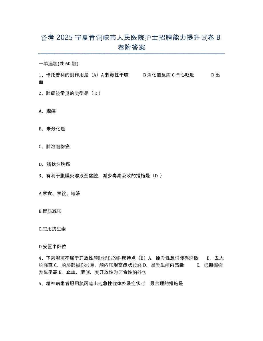 备考2025宁夏青铜峡市人民医院护士招聘能力提升试卷B卷附答案_第1页