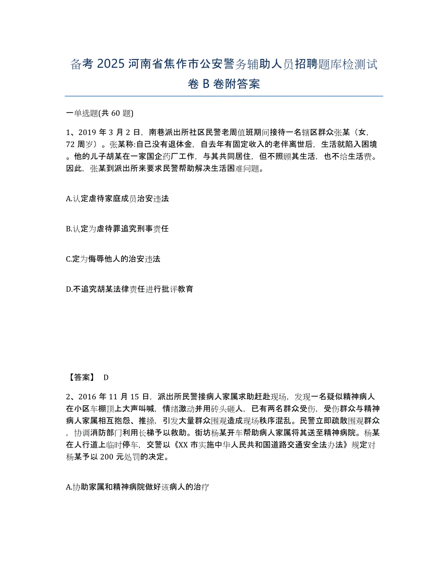 备考2025河南省焦作市公安警务辅助人员招聘题库检测试卷B卷附答案_第1页