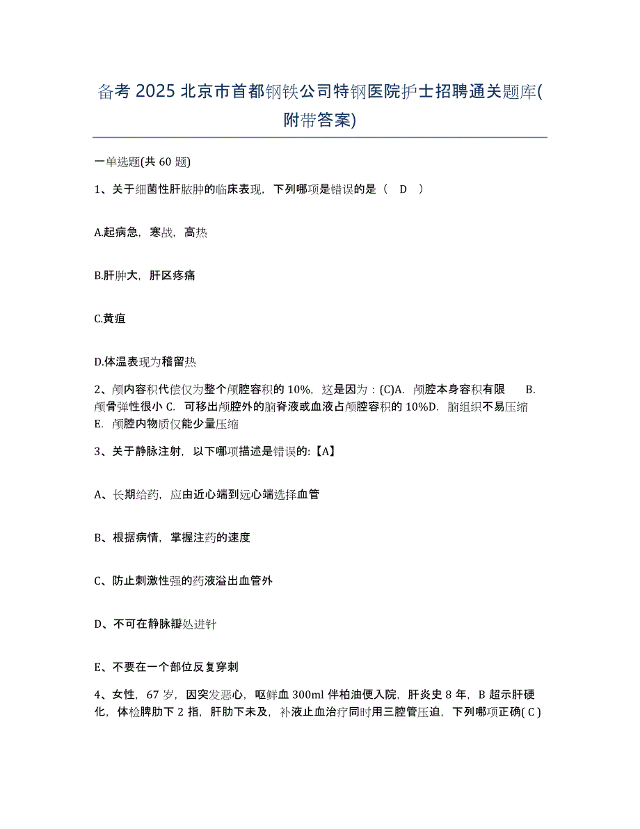 备考2025北京市首都钢铁公司特钢医院护士招聘通关题库(附带答案)_第1页