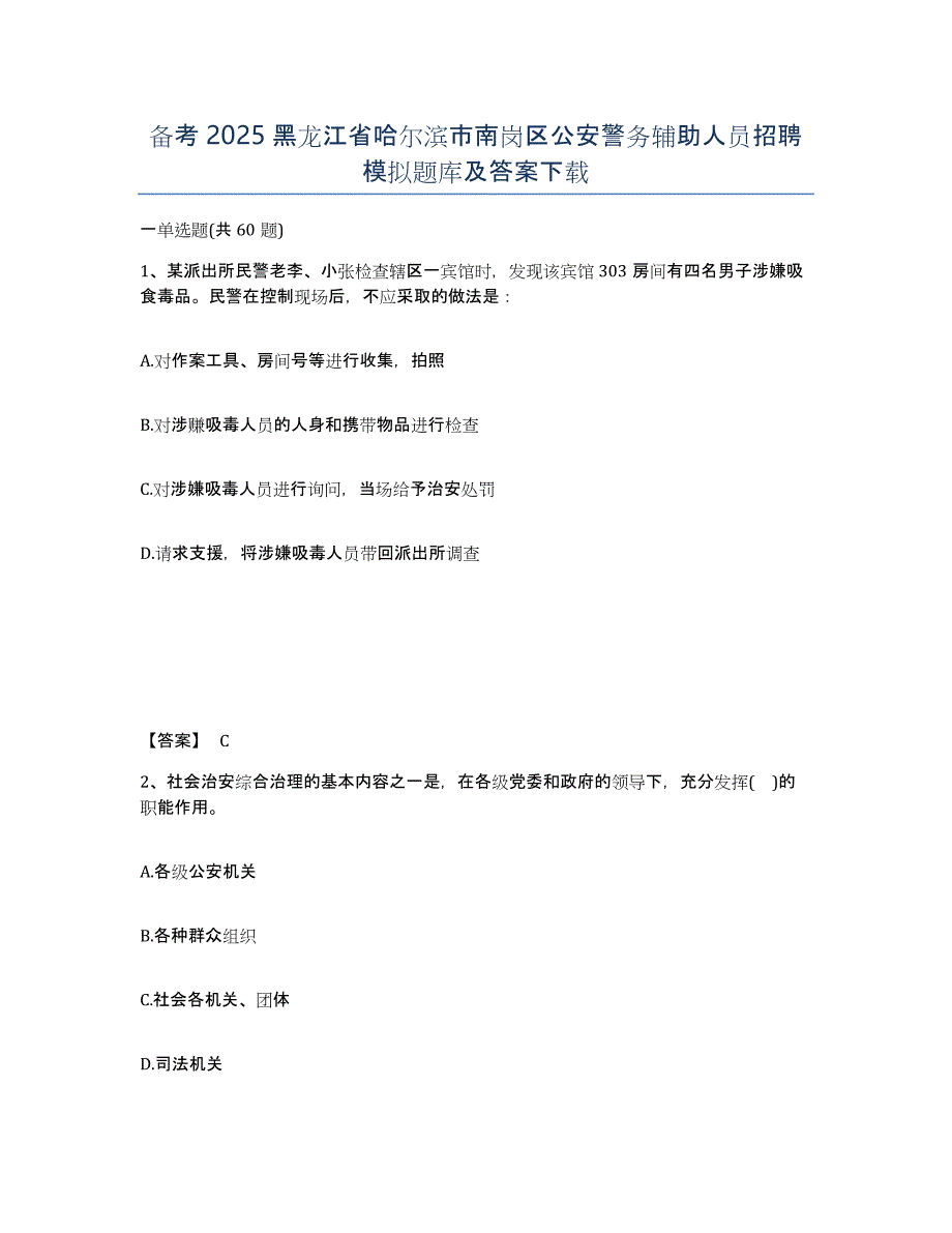 备考2025黑龙江省哈尔滨市南岗区公安警务辅助人员招聘模拟题库及答案_第1页