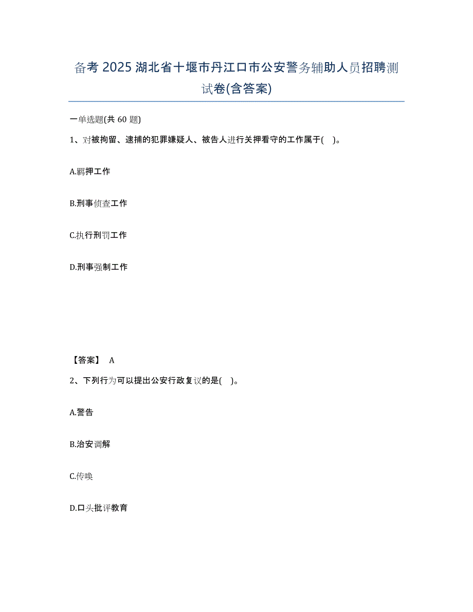 备考2025湖北省十堰市丹江口市公安警务辅助人员招聘测试卷(含答案)_第1页