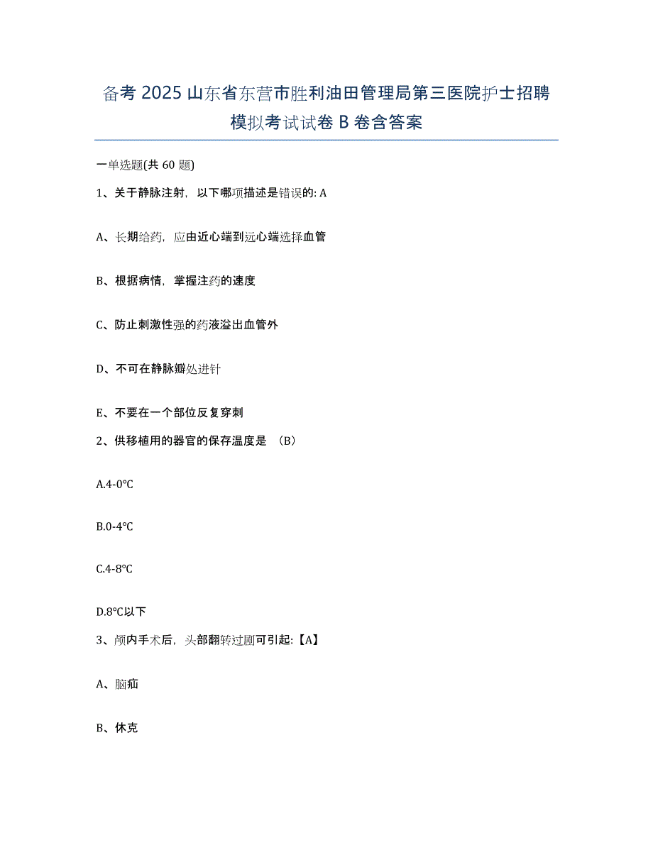 备考2025山东省东营市胜利油田管理局第三医院护士招聘模拟考试试卷B卷含答案_第1页