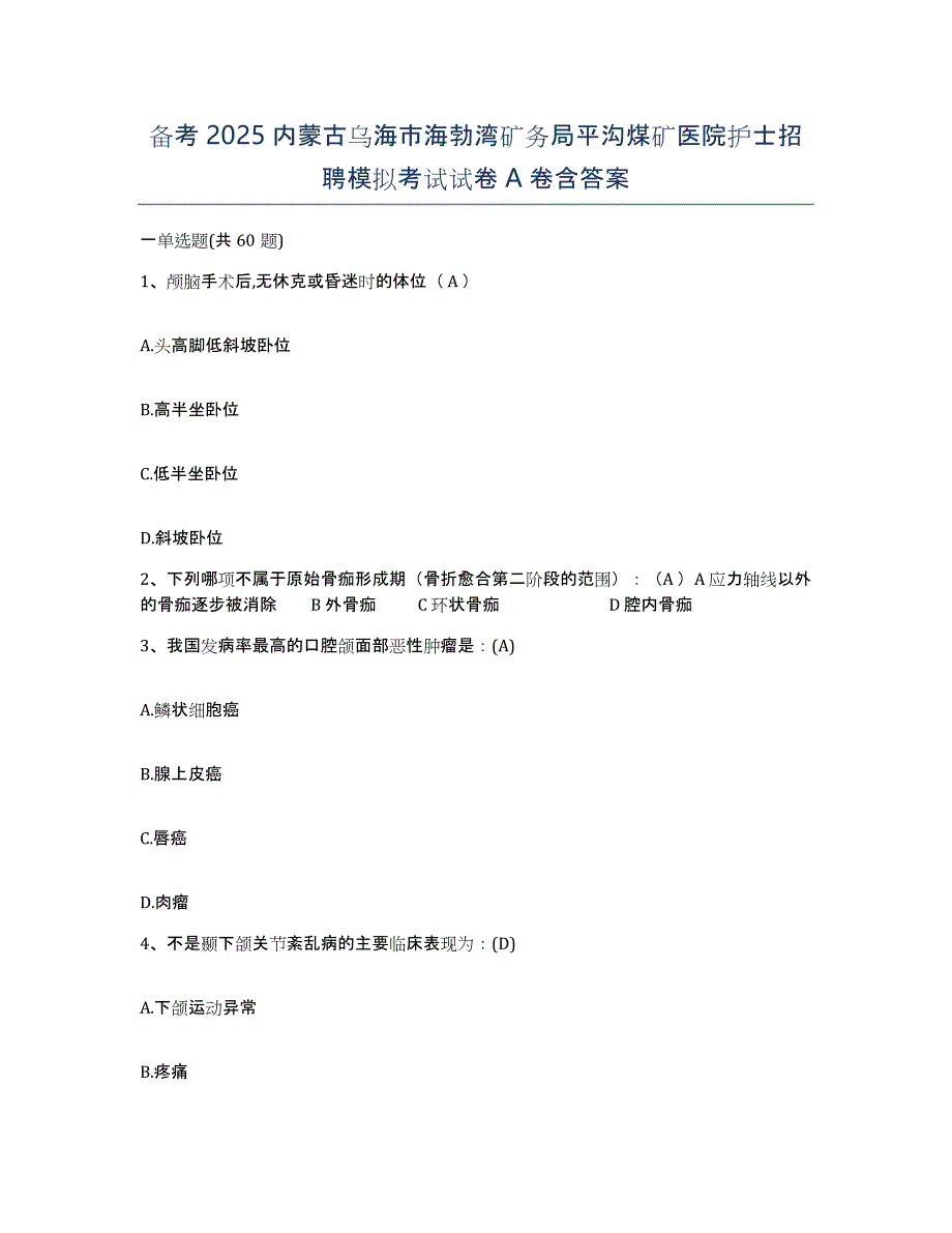 备考2025内蒙古乌海市海勃湾矿务局平沟煤矿医院护士招聘模拟考试试卷A卷含答案_第1页