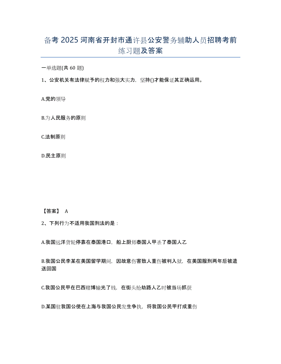 备考2025河南省开封市通许县公安警务辅助人员招聘考前练习题及答案_第1页