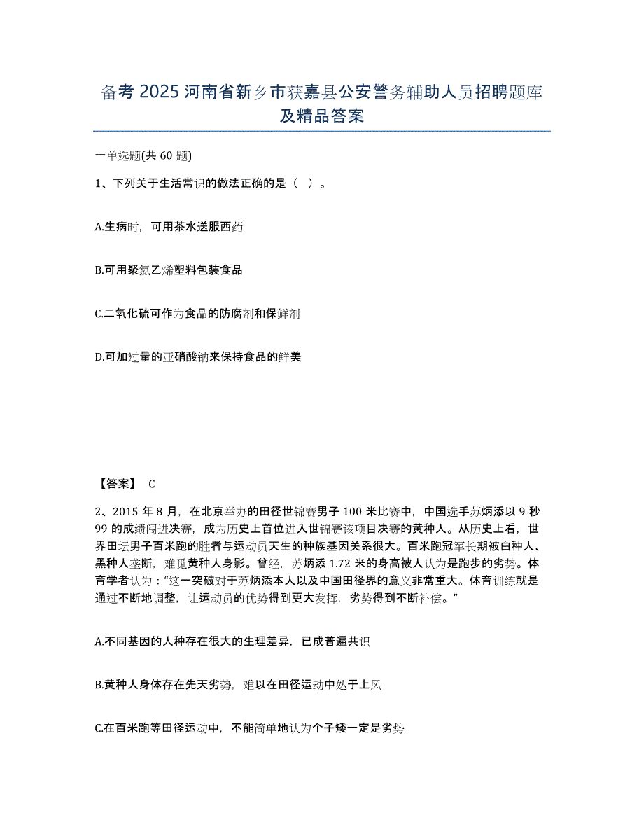 备考2025河南省新乡市获嘉县公安警务辅助人员招聘题库及答案_第1页