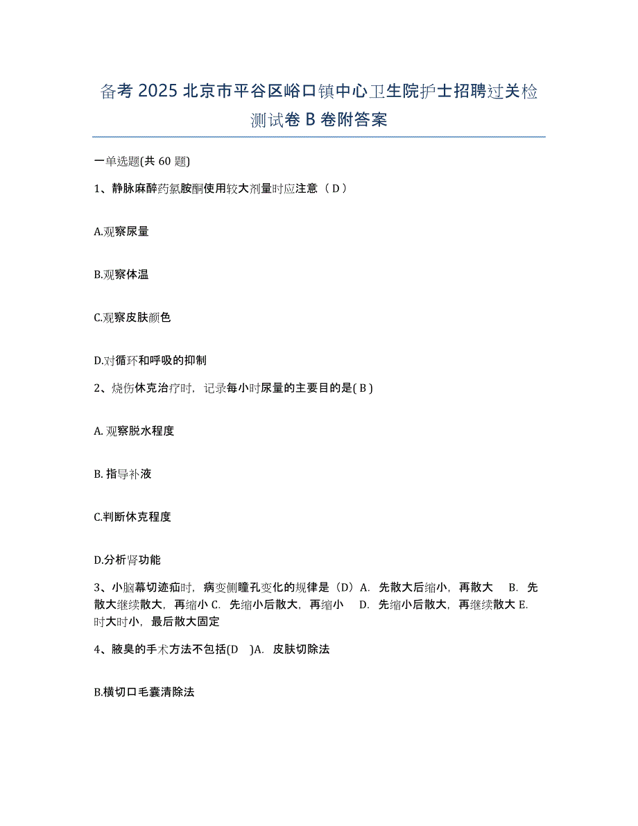 备考2025北京市平谷区峪口镇中心卫生院护士招聘过关检测试卷B卷附答案_第1页