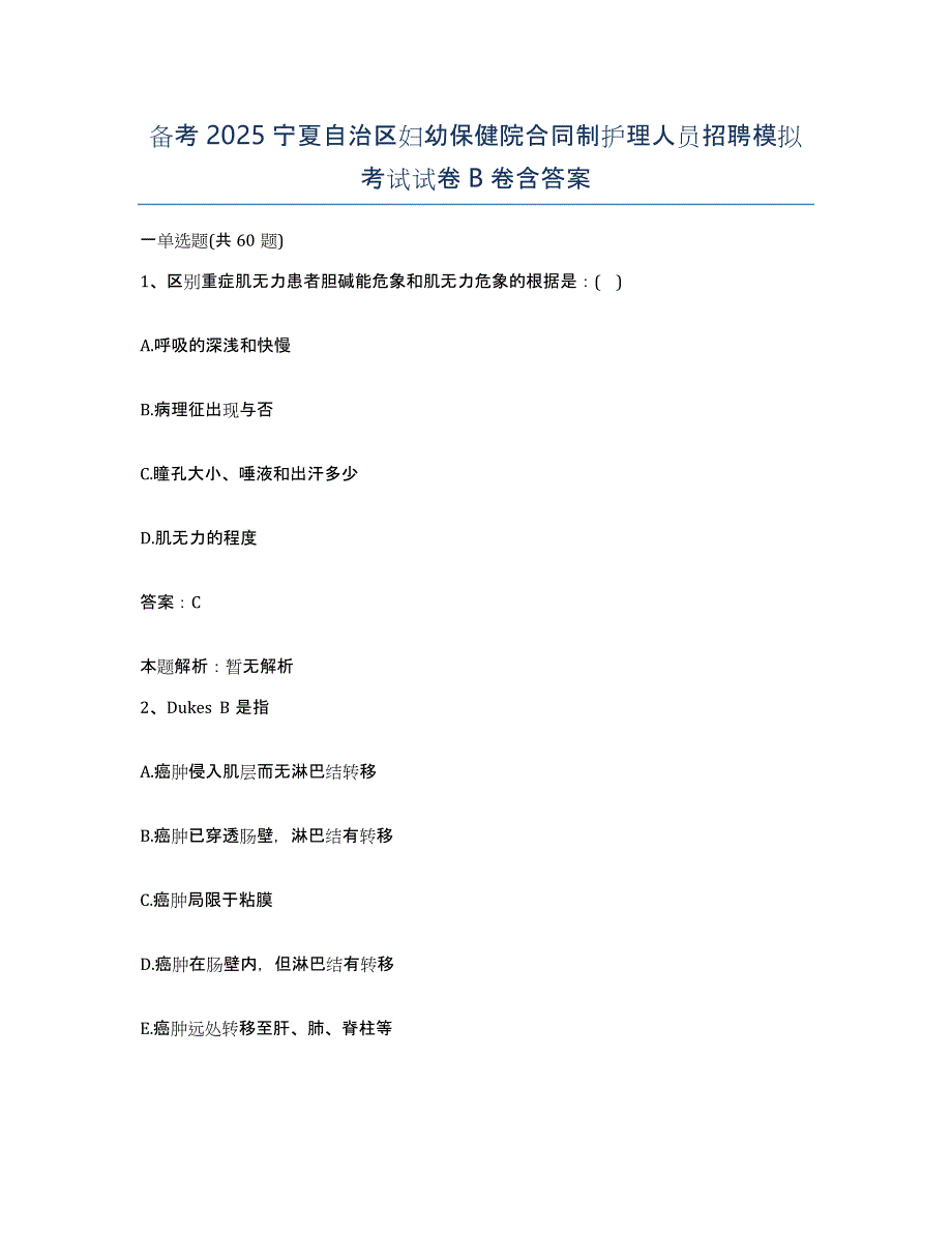 备考2025宁夏自治区妇幼保健院合同制护理人员招聘模拟考试试卷B卷含答案_第1页