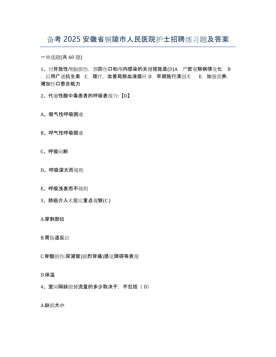 备考2025安徽省铜陵市人民医院护士招聘练习题及答案_第1页