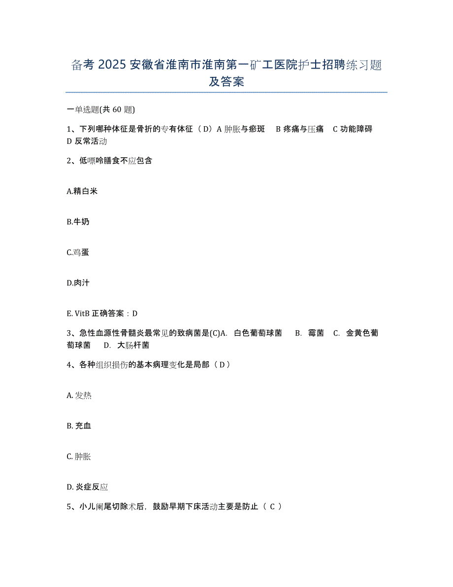 备考2025安徽省淮南市淮南第一矿工医院护士招聘练习题及答案_第1页