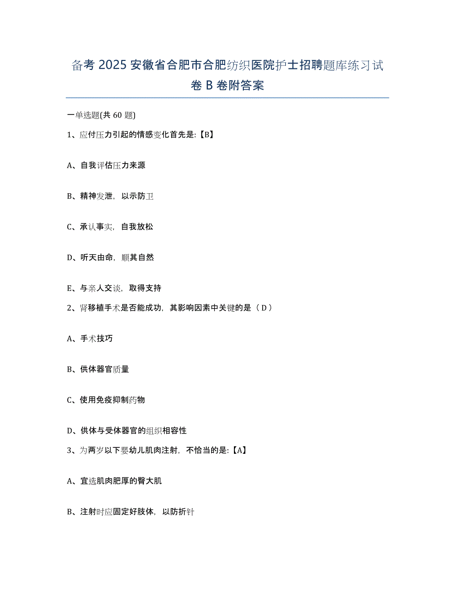 备考2025安徽省合肥市合肥纺织医院护士招聘题库练习试卷B卷附答案_第1页