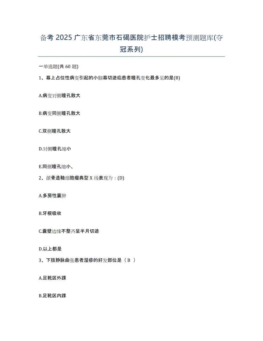 备考2025广东省东莞市石碣医院护士招聘模考预测题库(夺冠系列)_第1页