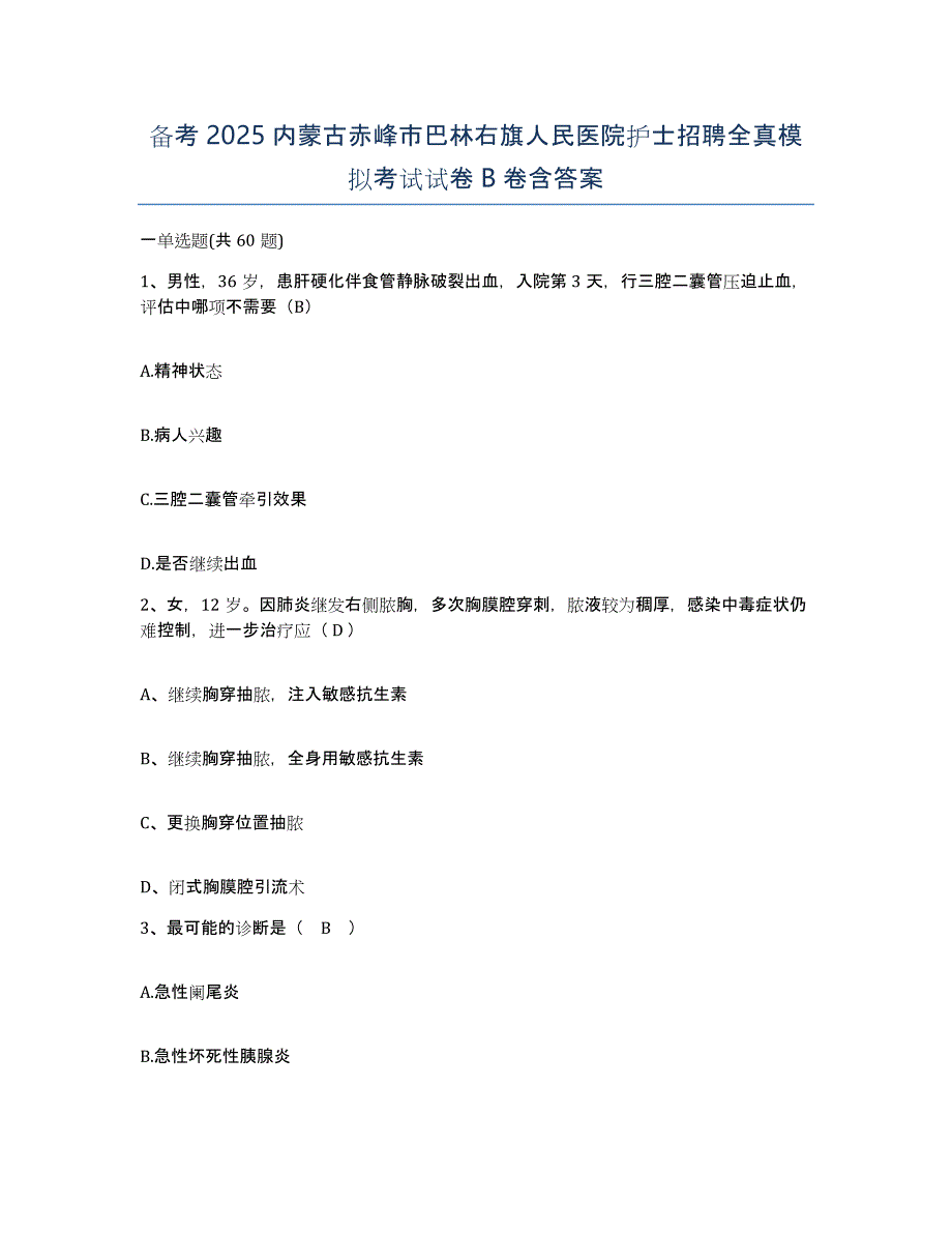 备考2025内蒙古赤峰市巴林右旗人民医院护士招聘全真模拟考试试卷B卷含答案_第1页