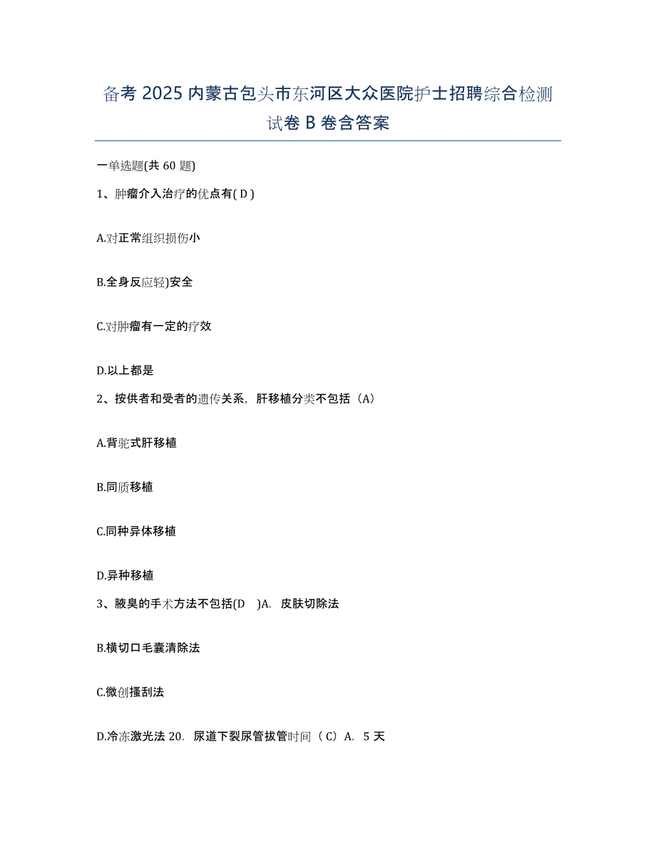 备考2025内蒙古包头市东河区大众医院护士招聘综合检测试卷B卷含答案_第1页