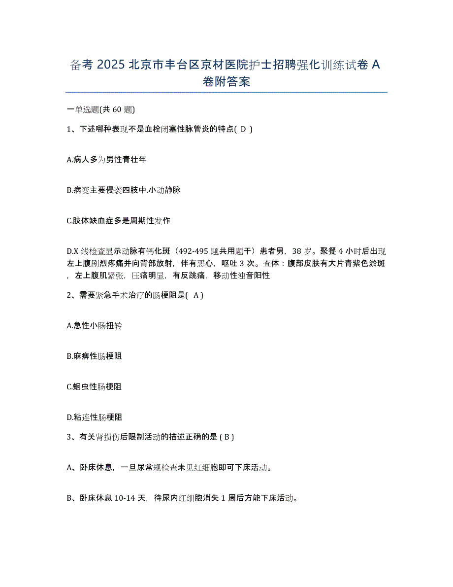 备考2025北京市丰台区京材医院护士招聘强化训练试卷A卷附答案_第1页