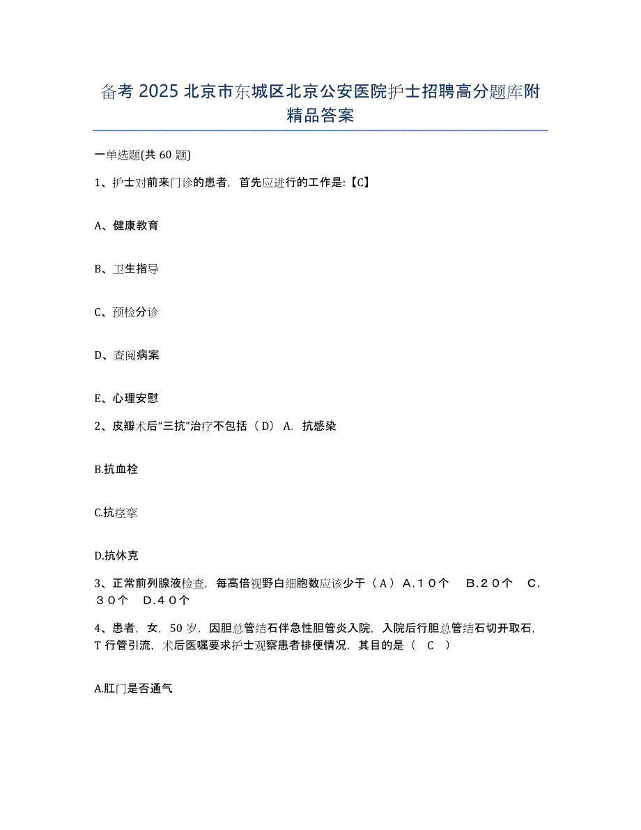 备考2025北京市东城区北京公安医院护士招聘高分题库附答案_第1页