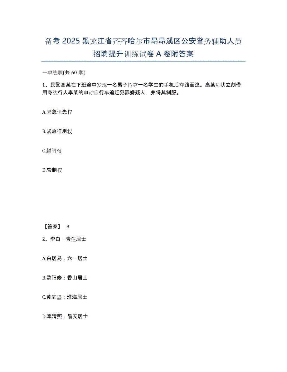 备考2025黑龙江省齐齐哈尔市昂昂溪区公安警务辅助人员招聘提升训练试卷A卷附答案_第1页