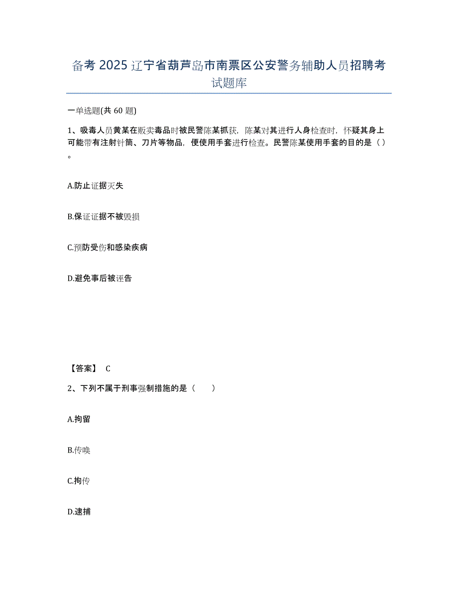 备考2025辽宁省葫芦岛市南票区公安警务辅助人员招聘考试题库_第1页