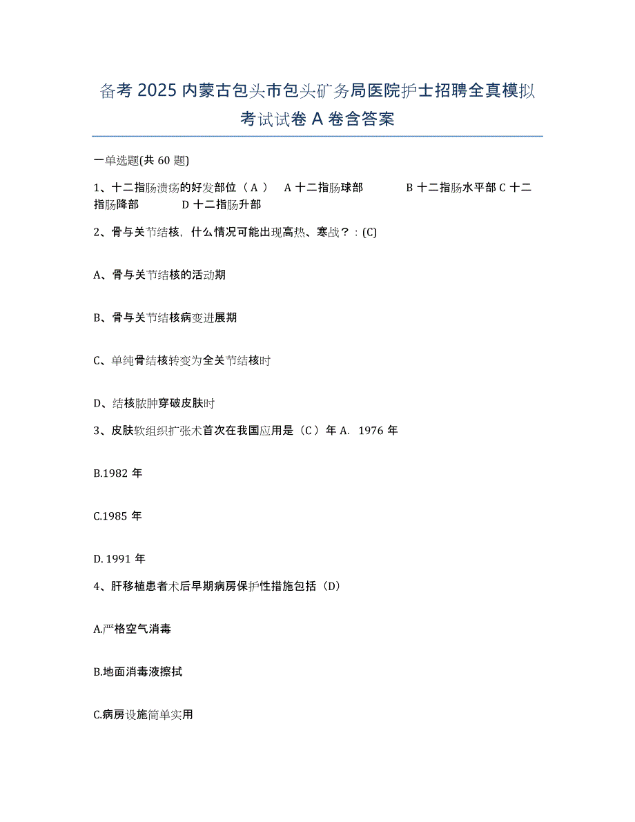 备考2025内蒙古包头市包头矿务局医院护士招聘全真模拟考试试卷A卷含答案_第1页