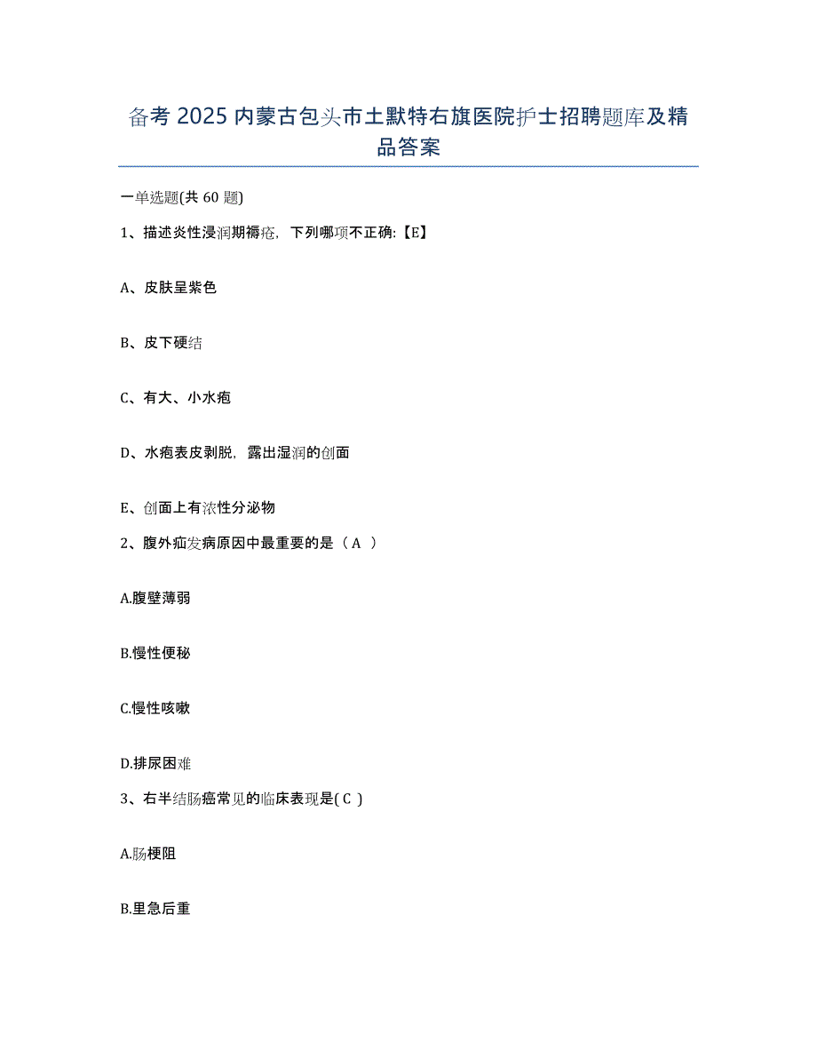 备考2025内蒙古包头市土默特右旗医院护士招聘题库及答案_第1页