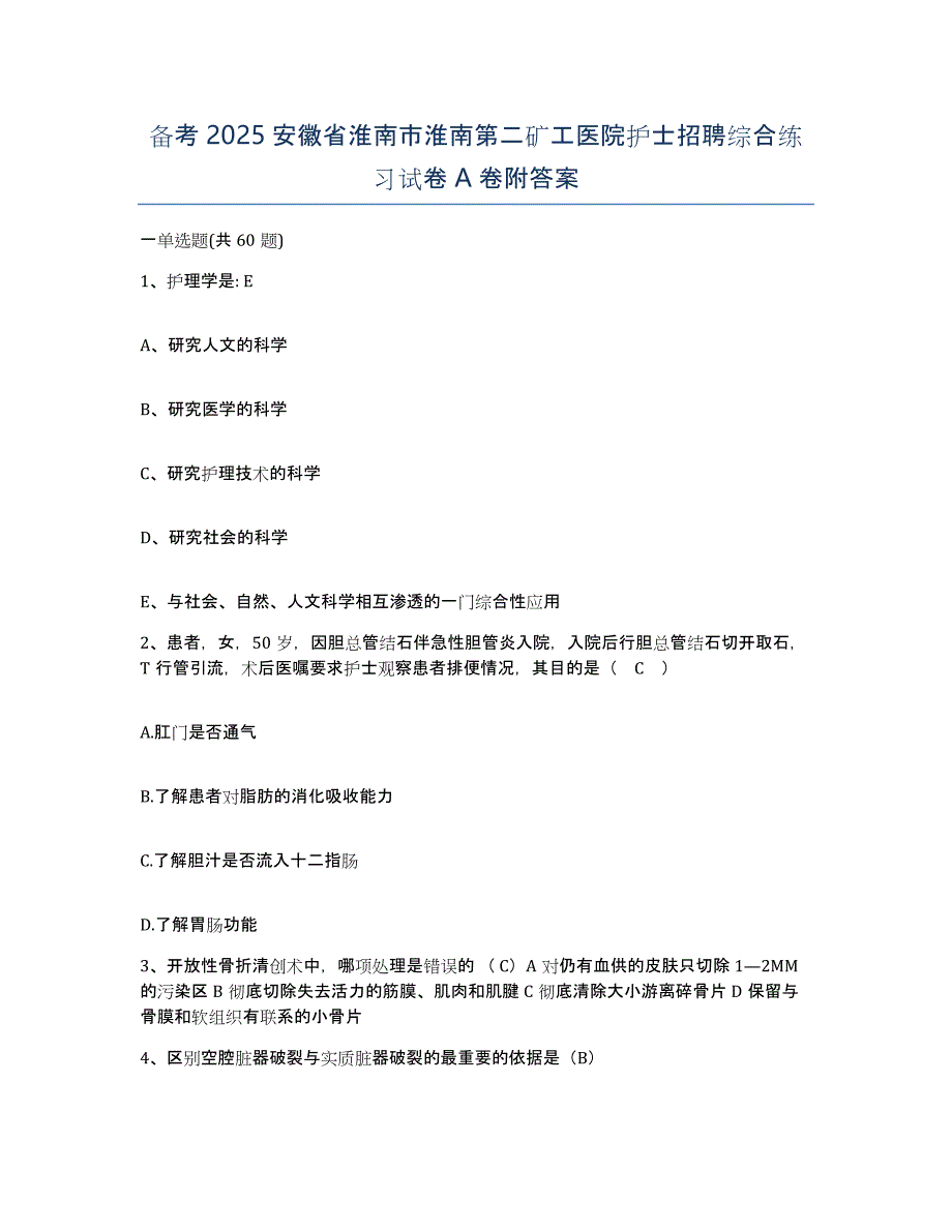 备考2025安徽省淮南市淮南第二矿工医院护士招聘综合练习试卷A卷附答案_第1页