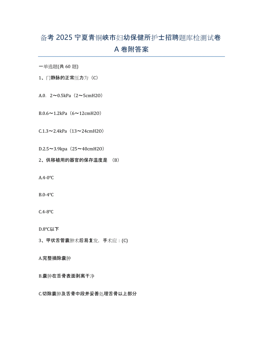 备考2025宁夏青铜峡市妇幼保健所护士招聘题库检测试卷A卷附答案_第1页
