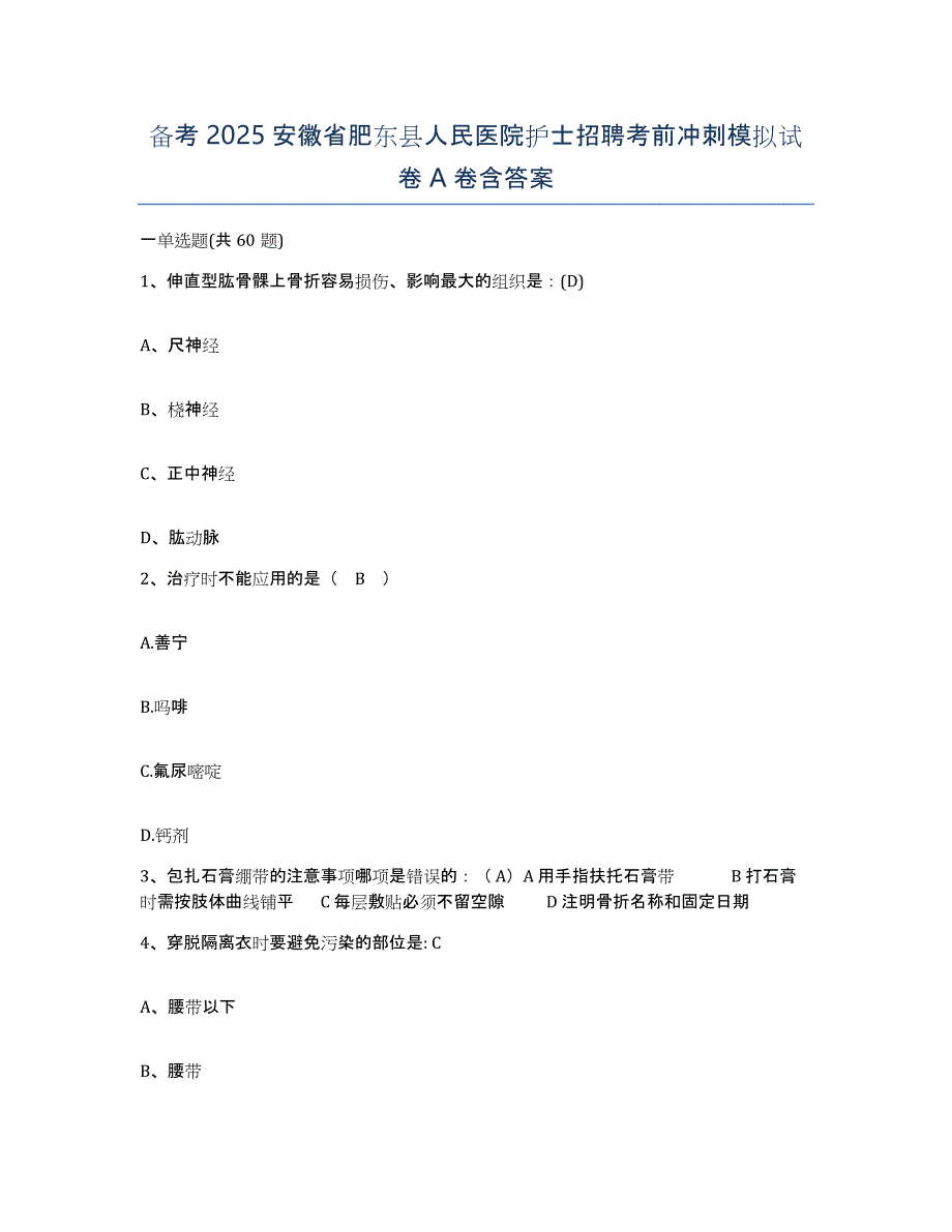 备考2025安徽省肥东县人民医院护士招聘考前冲刺模拟试卷A卷含答案_第1页