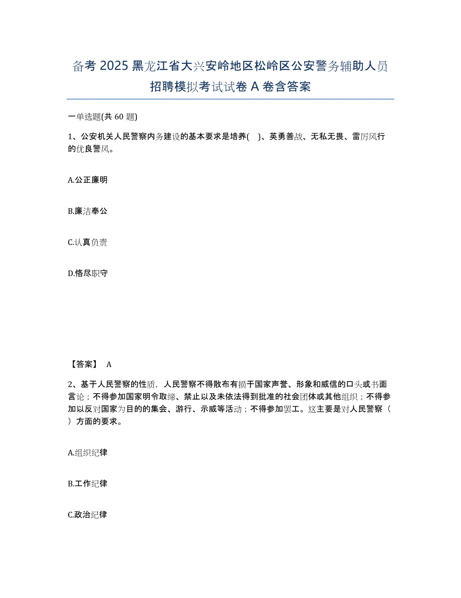 备考2025黑龙江省大兴安岭地区松岭区公安警务辅助人员招聘模拟考试试卷A卷含答案_第1页