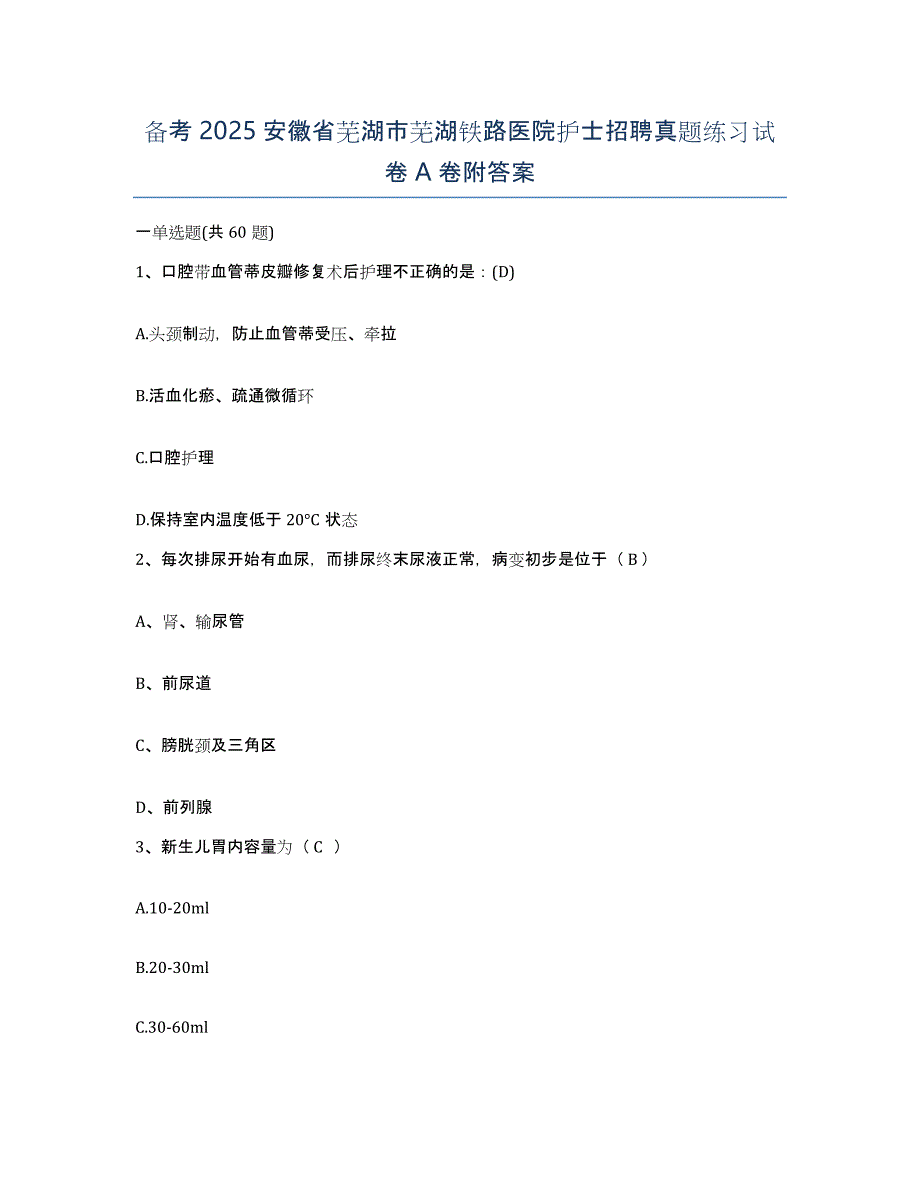 备考2025安徽省芜湖市芜湖铁路医院护士招聘真题练习试卷A卷附答案_第1页