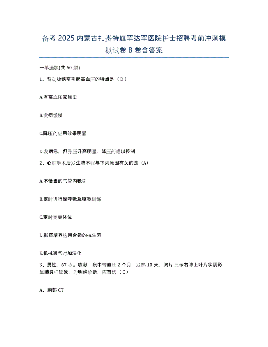 备考2025内蒙古扎赉特旗罕达罕医院护士招聘考前冲刺模拟试卷B卷含答案_第1页