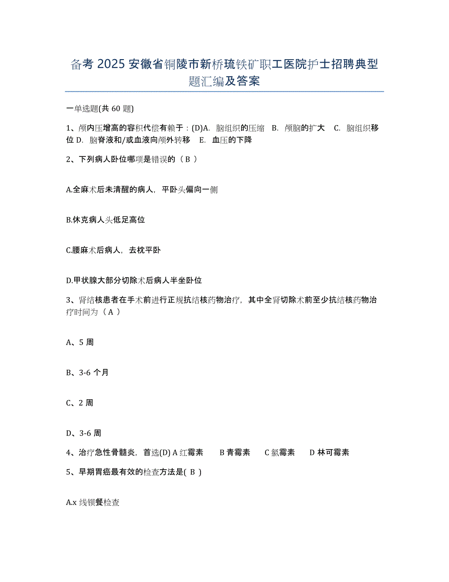 备考2025安徽省铜陵市新桥琉铁矿职工医院护士招聘典型题汇编及答案_第1页