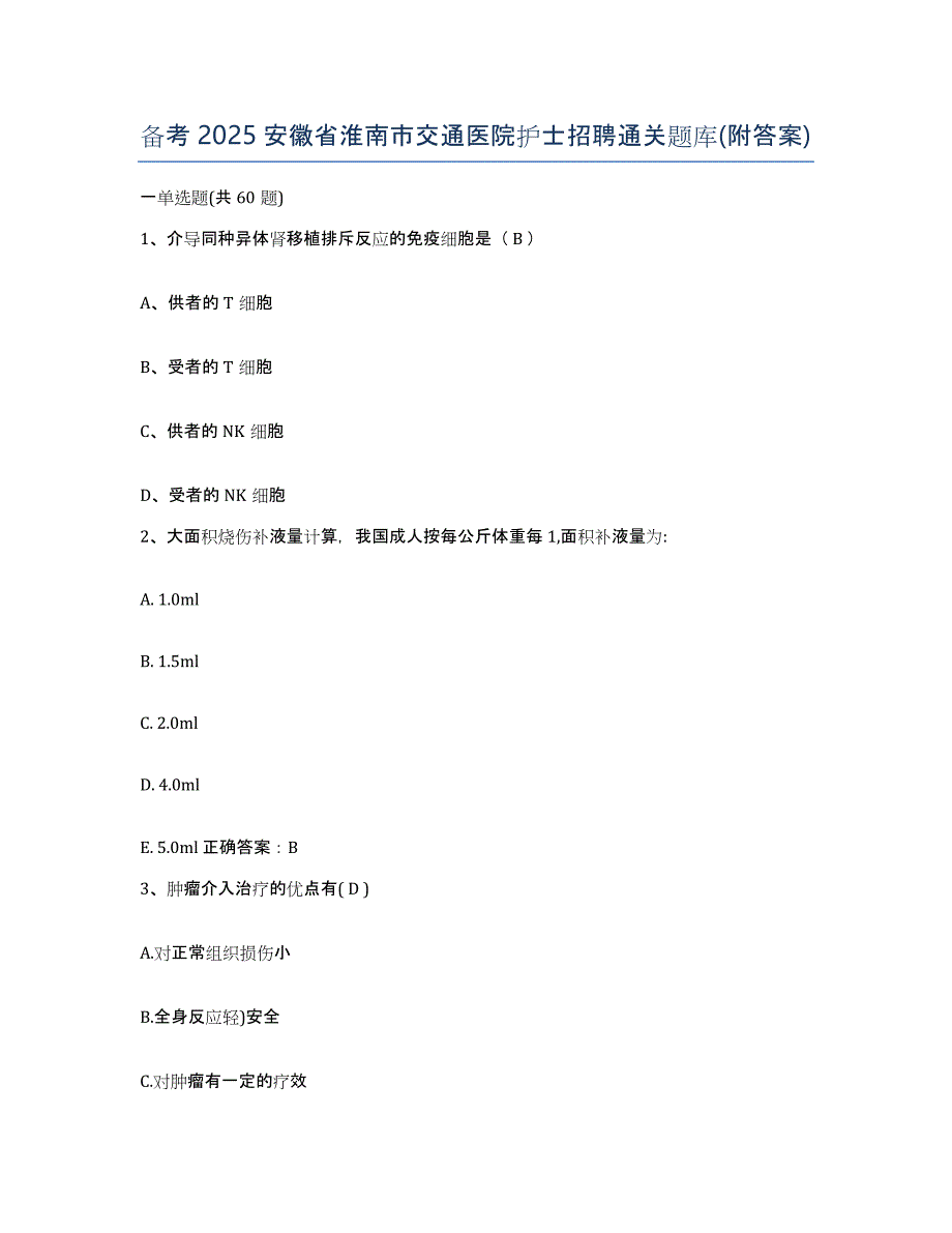 备考2025安徽省淮南市交通医院护士招聘通关题库(附答案)_第1页