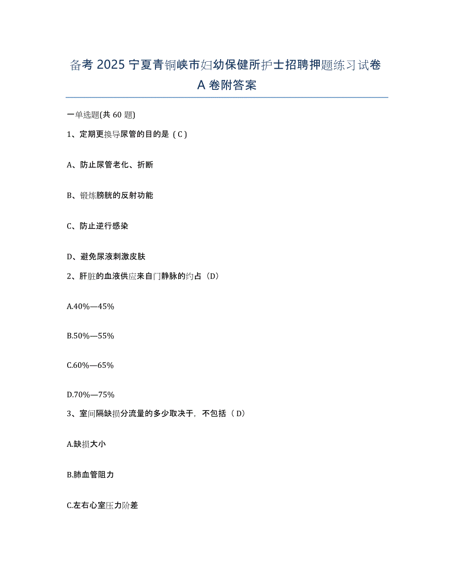 备考2025宁夏青铜峡市妇幼保健所护士招聘押题练习试卷A卷附答案_第1页