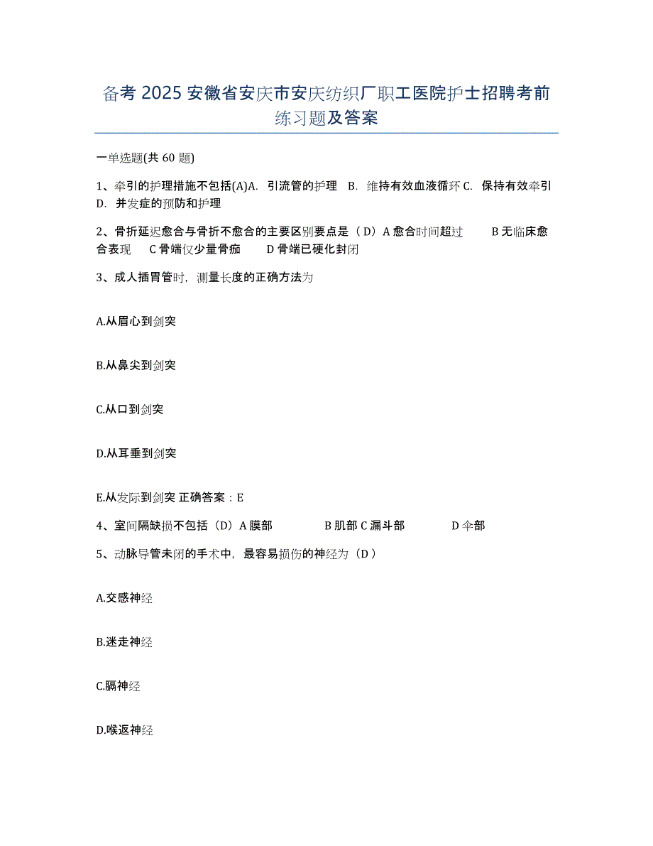 备考2025安徽省安庆市安庆纺织厂职工医院护士招聘考前练习题及答案_第1页