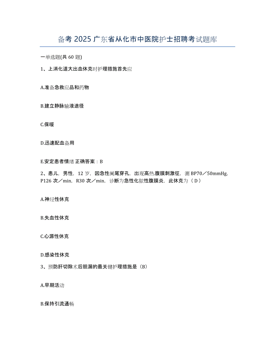 备考2025广东省从化市中医院护士招聘考试题库_第1页