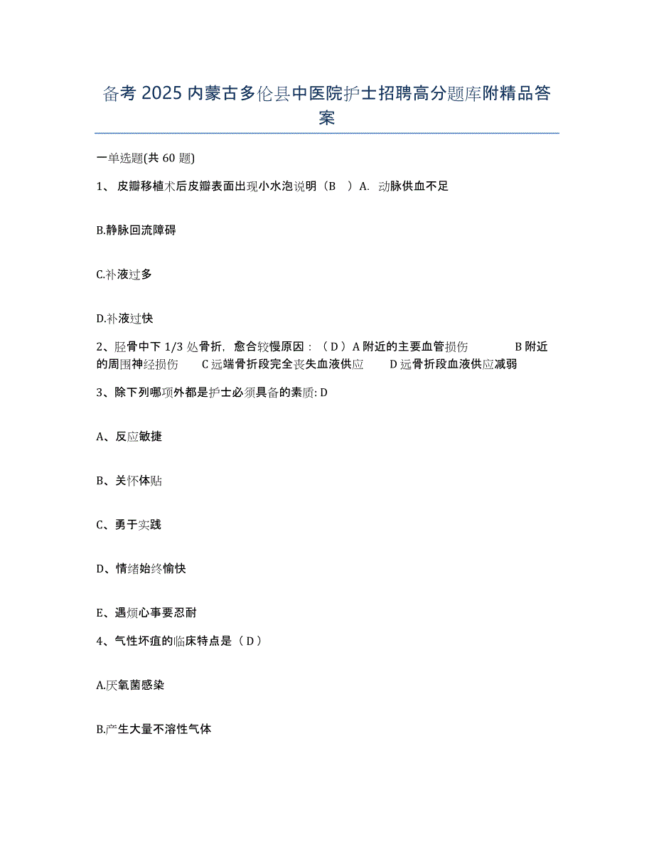 备考2025内蒙古多伦县中医院护士招聘高分题库附答案_第1页