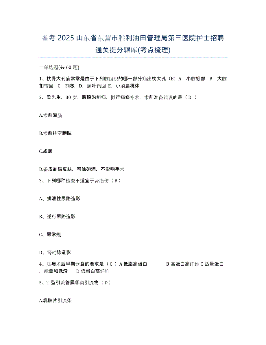 备考2025山东省东营市胜利油田管理局第三医院护士招聘通关提分题库(考点梳理)_第1页