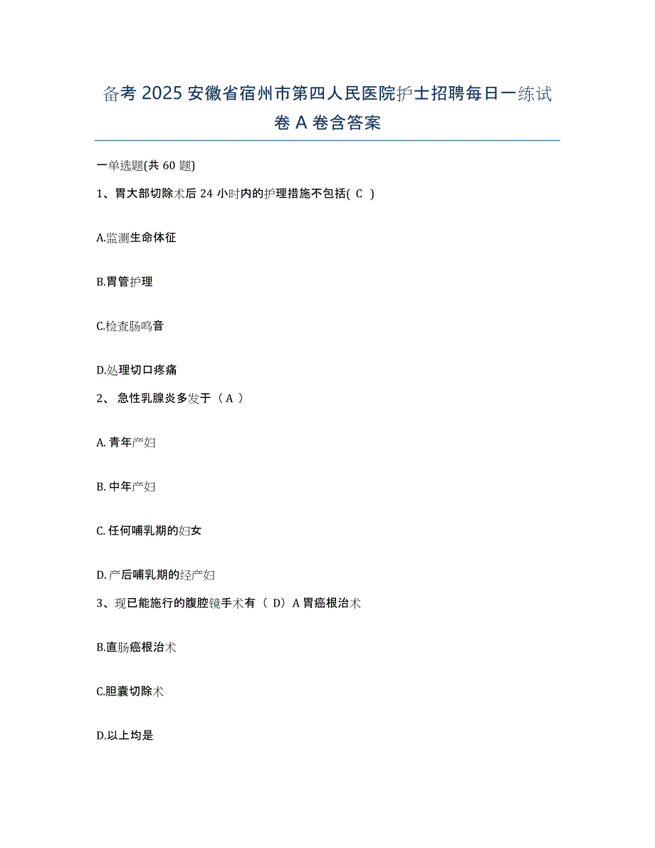 备考2025安徽省宿州市第四人民医院护士招聘每日一练试卷A卷含答案_第1页