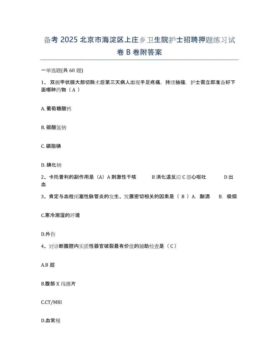 备考2025北京市海淀区上庄乡卫生院护士招聘押题练习试卷B卷附答案_第1页