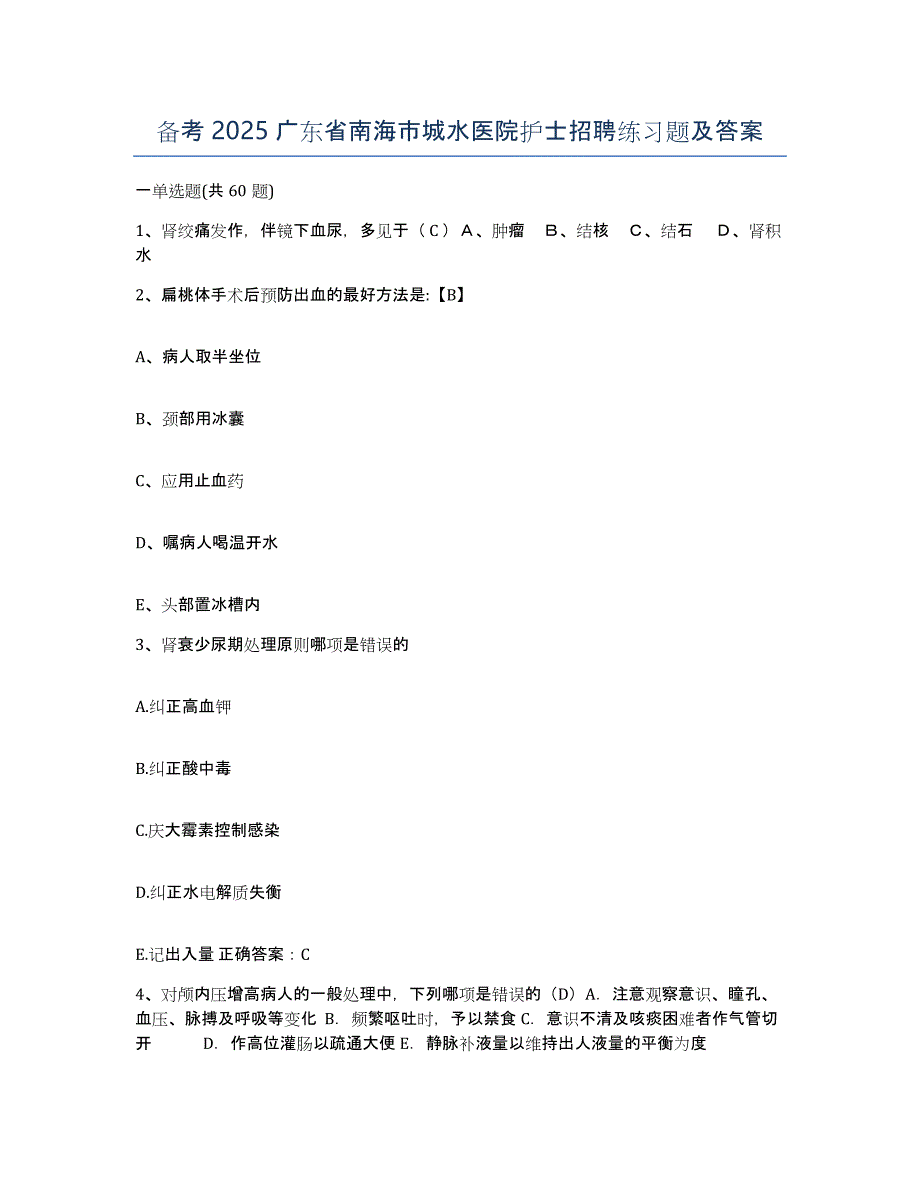 备考2025广东省南海市城水医院护士招聘练习题及答案_第1页