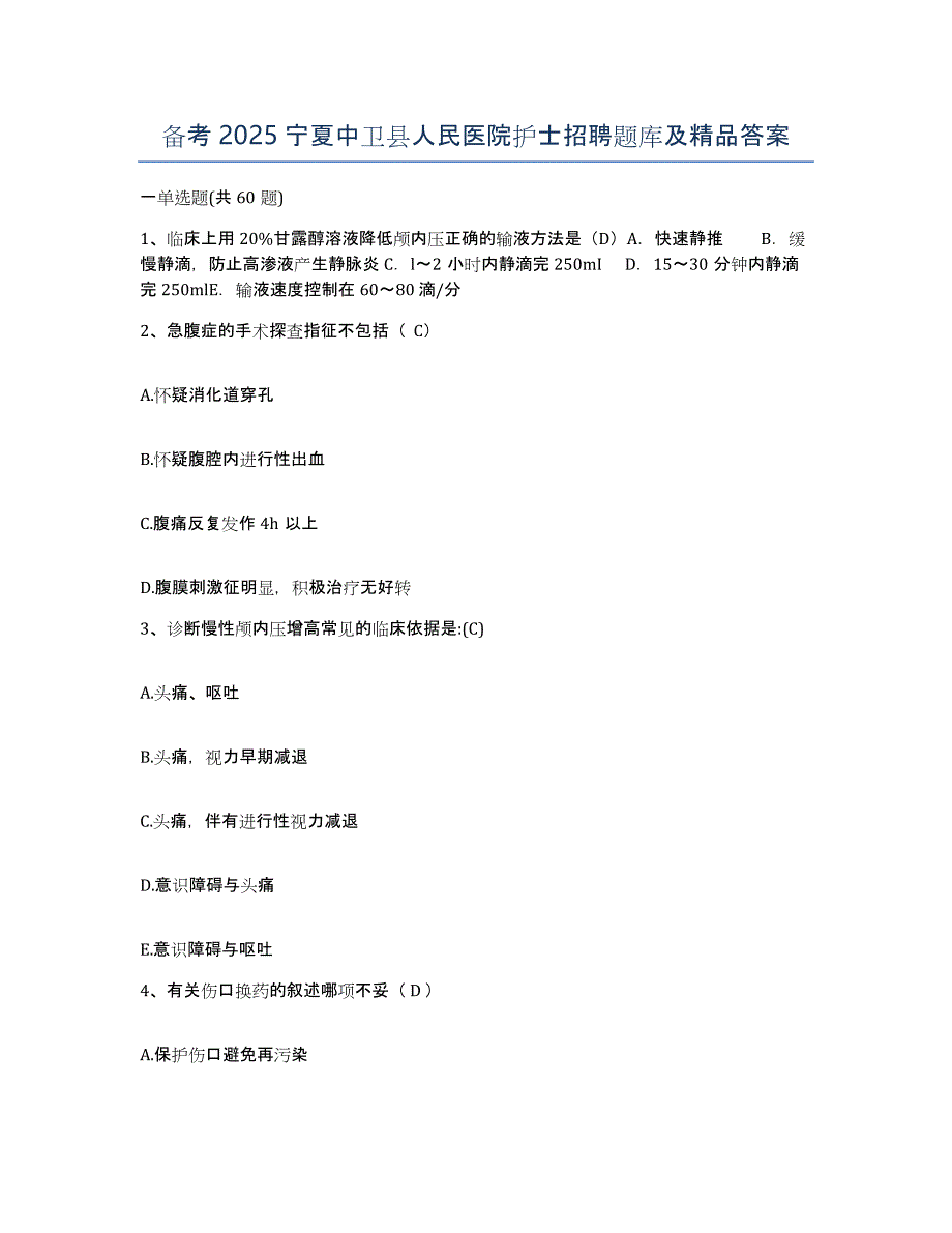 备考2025宁夏中卫县人民医院护士招聘题库及答案_第1页