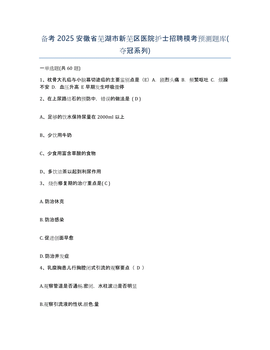 备考2025安徽省芜湖市新芜区医院护士招聘模考预测题库(夺冠系列)_第1页