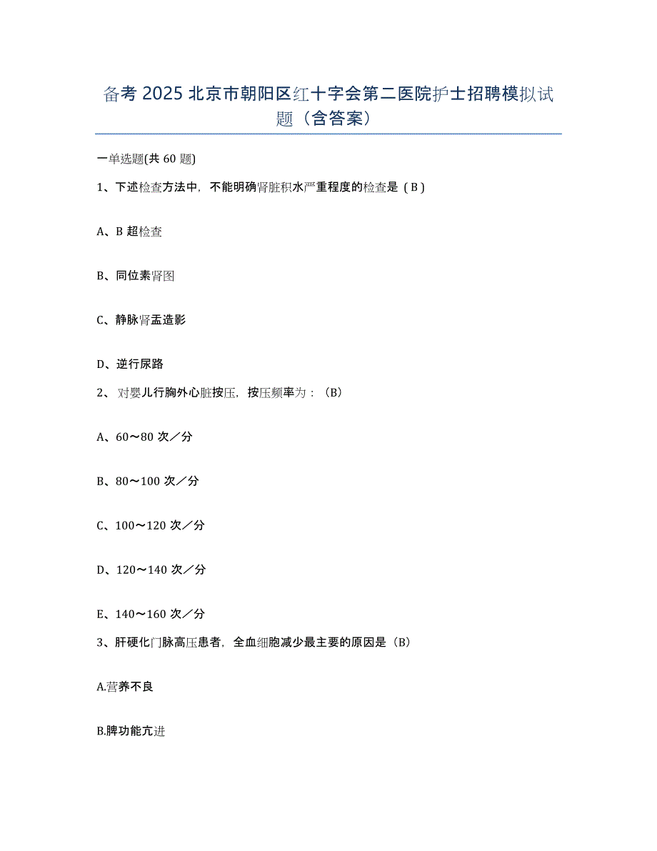 备考2025北京市朝阳区红十字会第二医院护士招聘模拟试题（含答案）_第1页