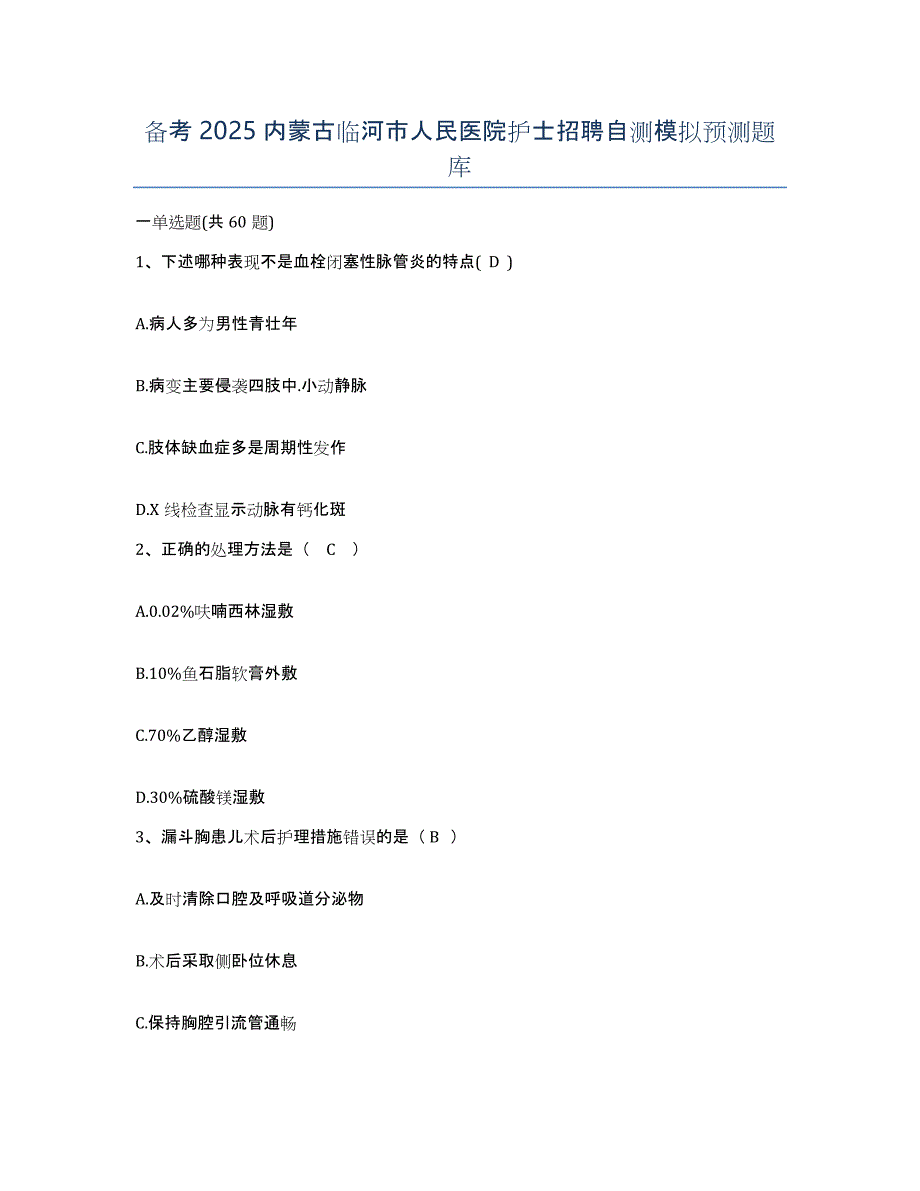 备考2025内蒙古临河市人民医院护士招聘自测模拟预测题库_第1页