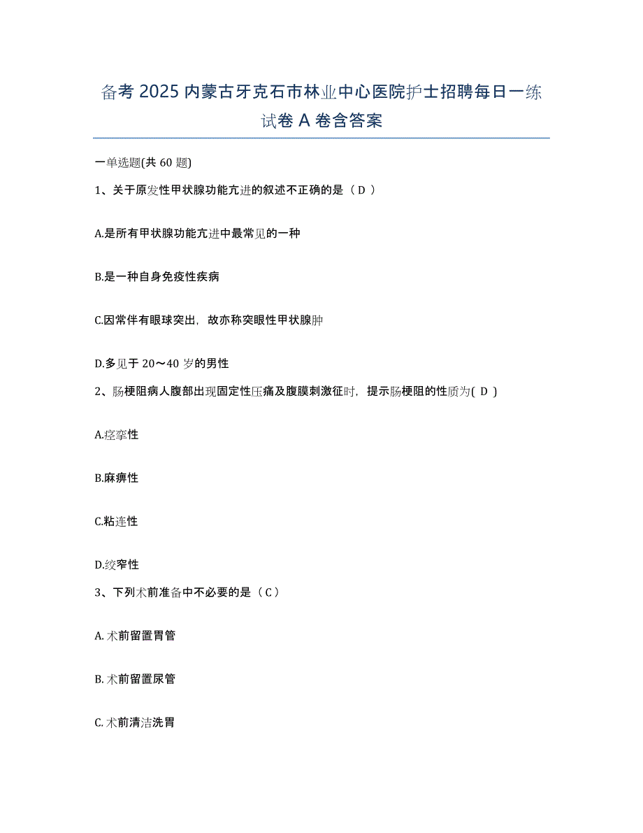 备考2025内蒙古牙克石市林业中心医院护士招聘每日一练试卷A卷含答案_第1页