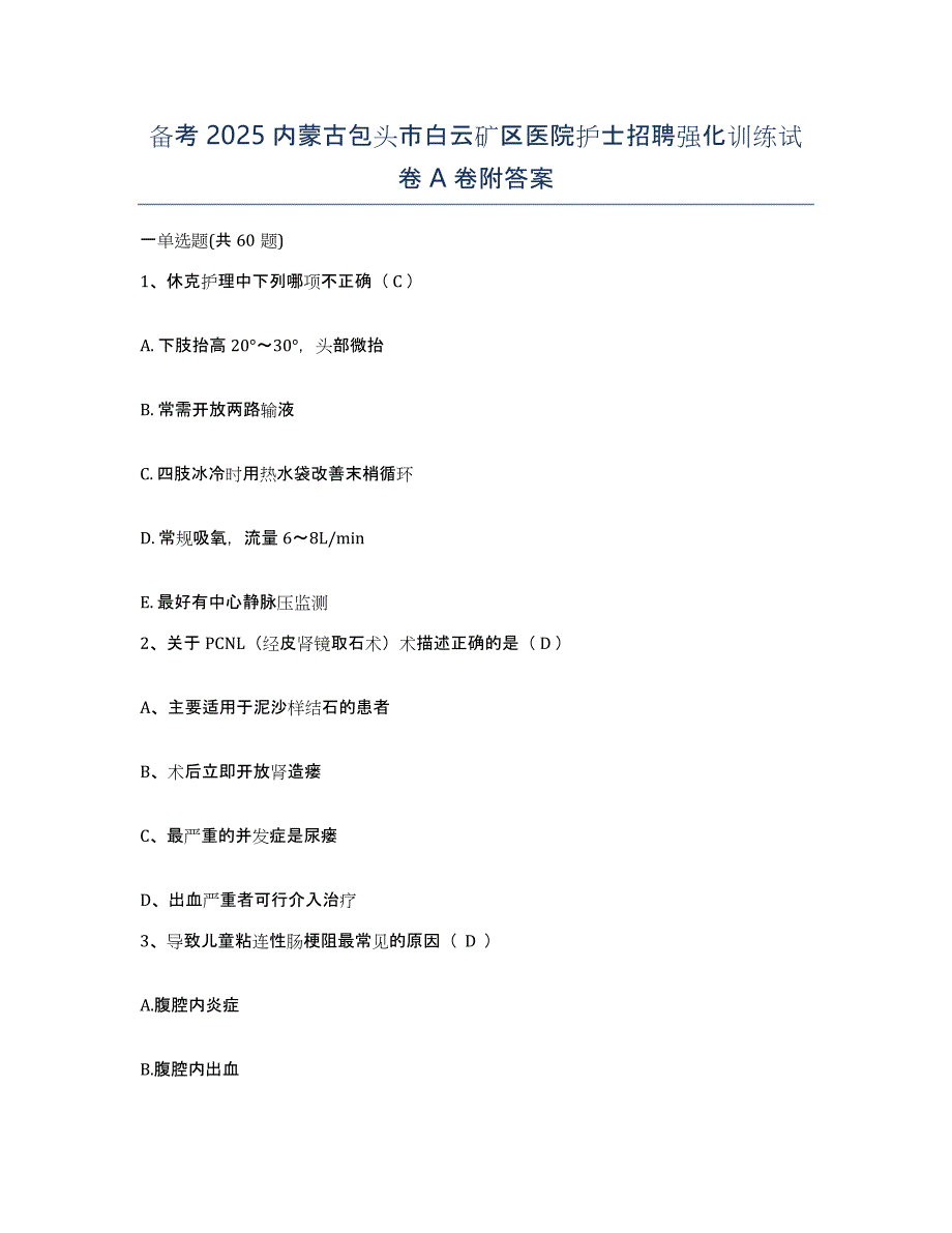 备考2025内蒙古包头市白云矿区医院护士招聘强化训练试卷A卷附答案_第1页