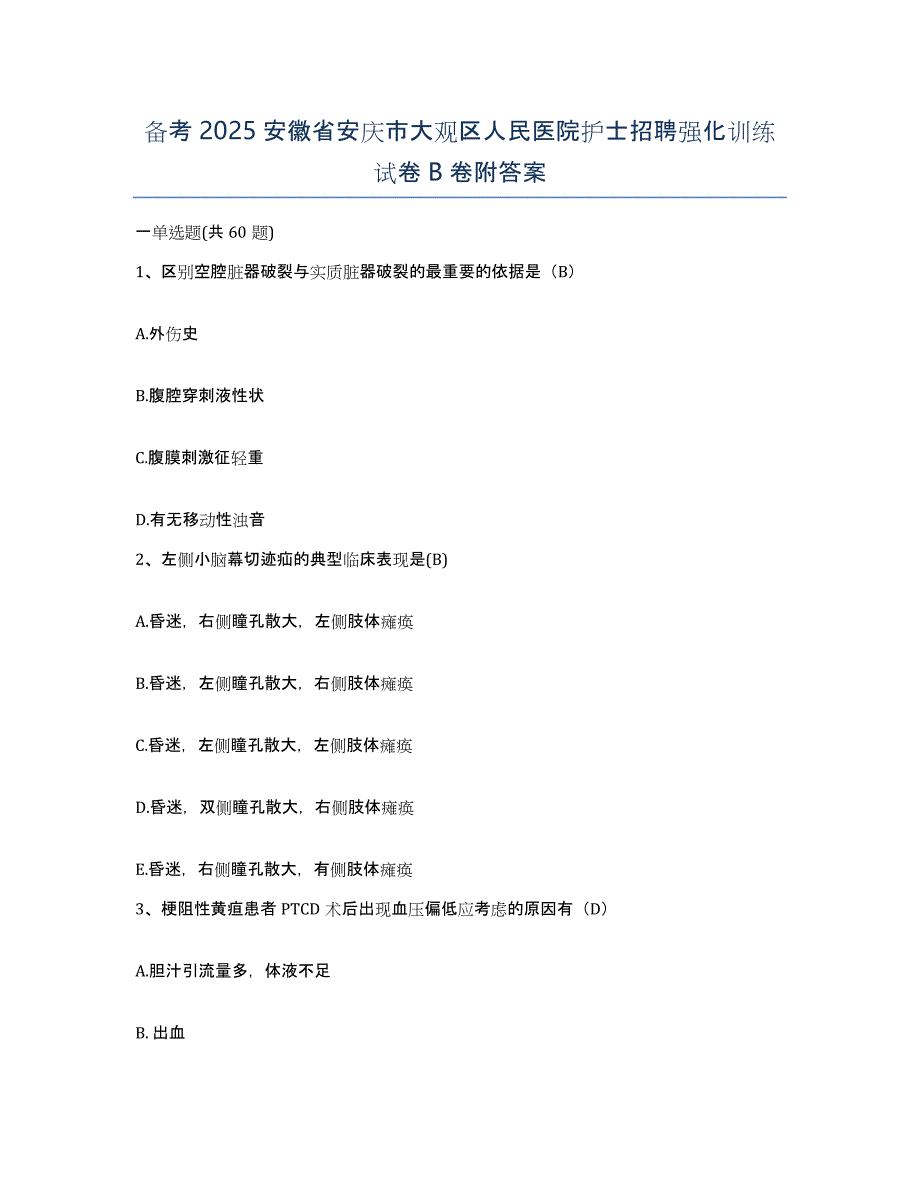 备考2025安徽省安庆市大观区人民医院护士招聘强化训练试卷B卷附答案_第1页