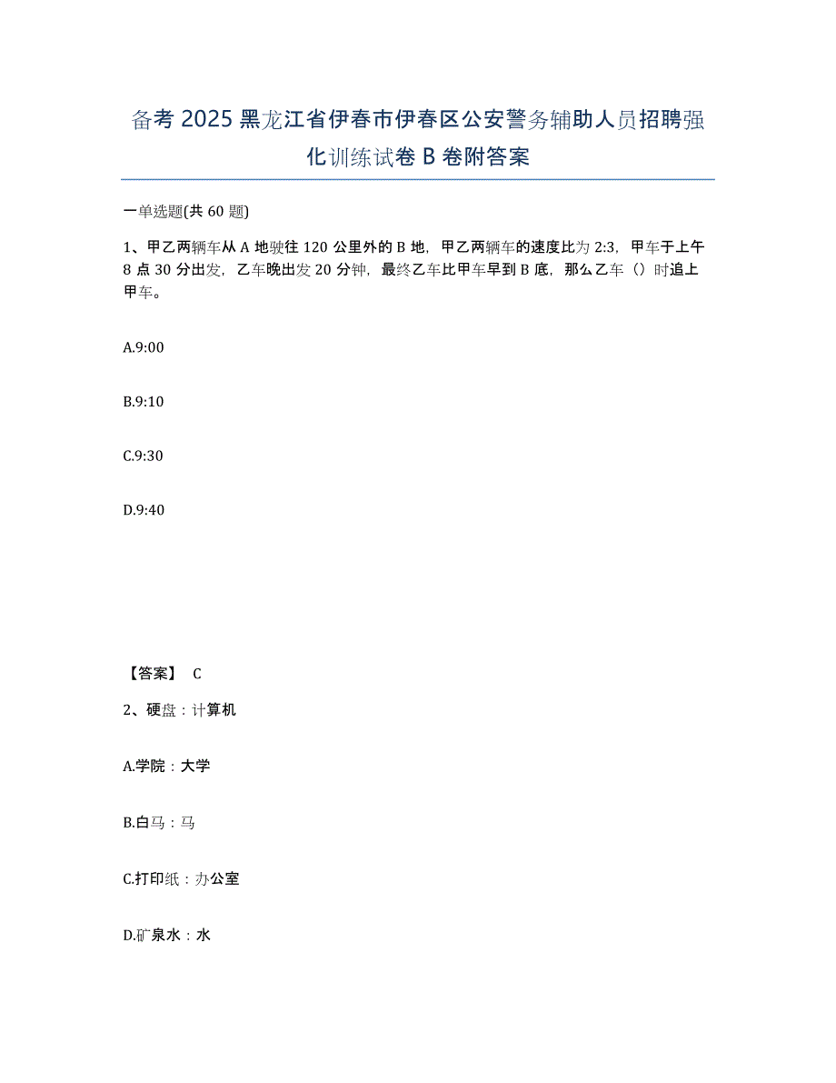 备考2025黑龙江省伊春市伊春区公安警务辅助人员招聘强化训练试卷B卷附答案_第1页